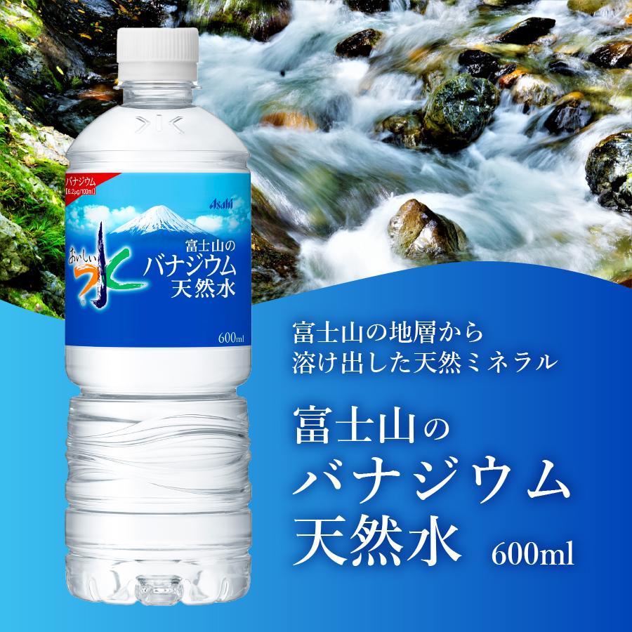 「アサヒおいしい水」富士山のバナジウム天然水 1箱(24本入）PET600ml 【 防災 備蓄 ストック 防災グッズ 保存 非常用 最短翌日発送 】