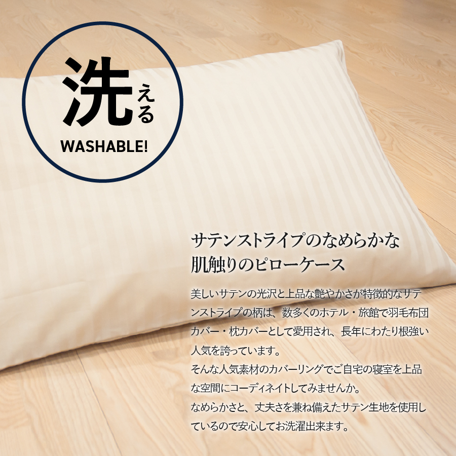 【ダニ忌避率99.3%】サテンストライプの枕カバー【ホテル仕様】65×45cm【ライトベージュ】