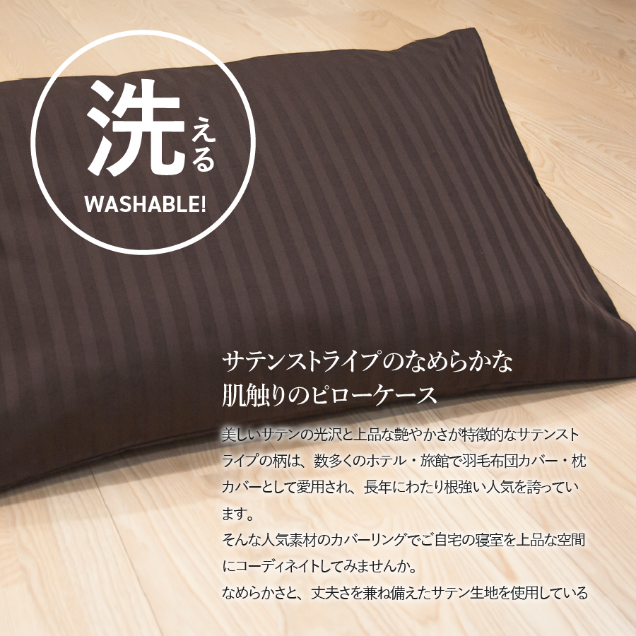 【ダニ忌避率99.3%】サテンストライプの枕カバー【ホテル仕様】65×45cm【ディープブラウン】