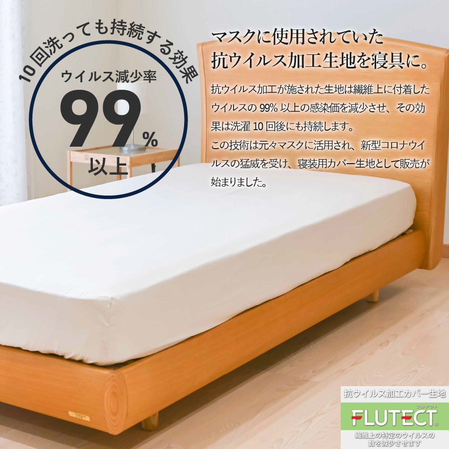 【ウイルス減少率99％】 抗ウイルス加工のボックスシーツ (シングル) ホワイト