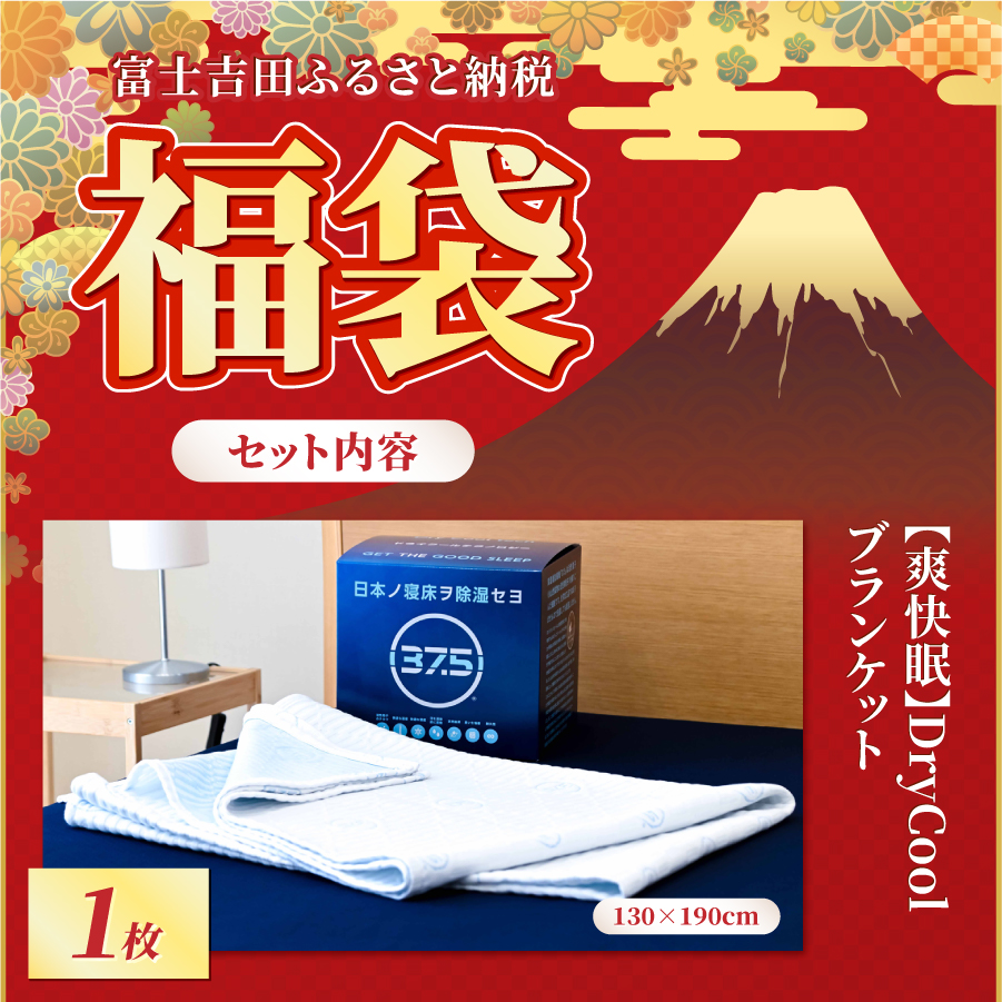 【福袋】快眠セット