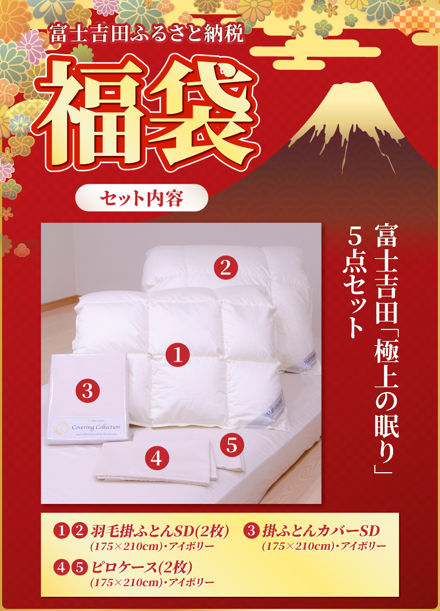 【福袋】富士吉田「極上の眠り」5点セット