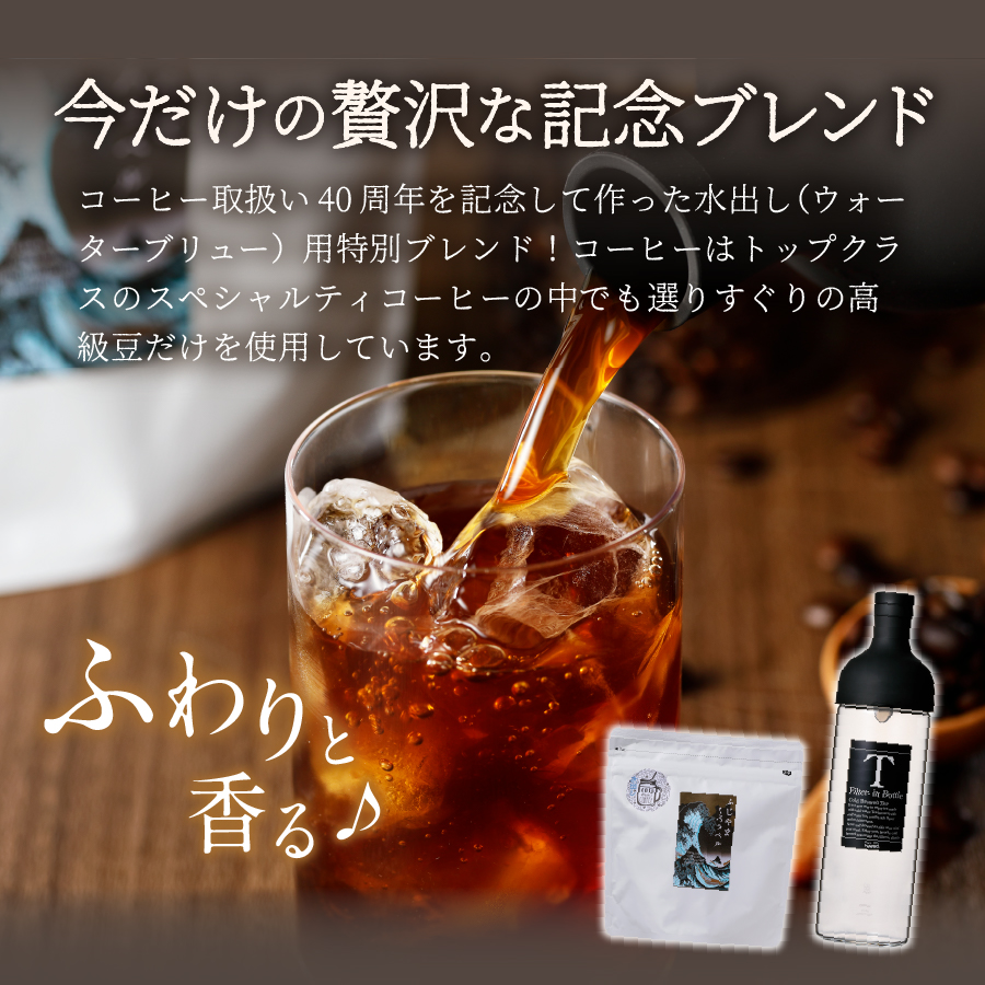 【訳あり・ボトルセット】水出しコーヒー ふじやま黒ラベル