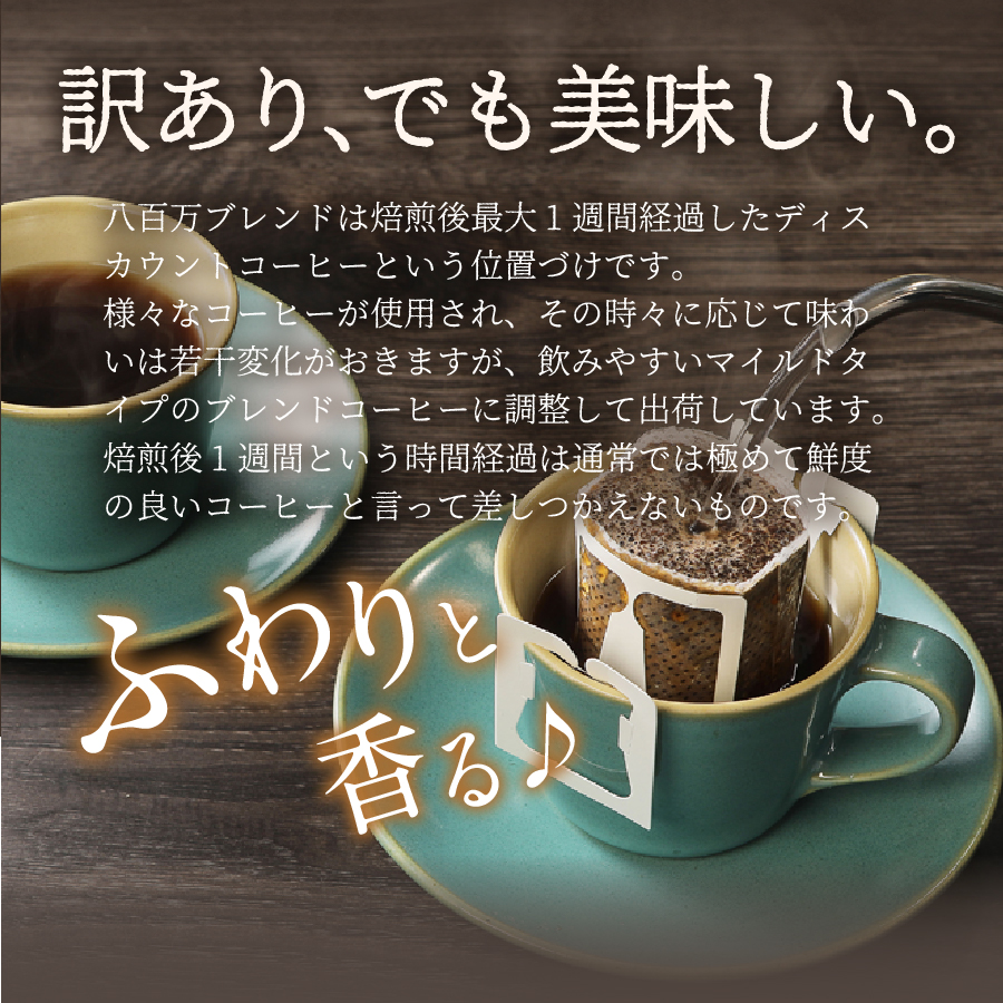 【訳あり】八百万ブレンド 手詰め個包装 ドリップバッグコーヒー (12g×35個)