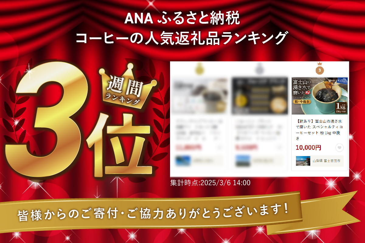 【訳あり】富士山の湧き水で磨いた スペシャルティコーヒーセット 粉 1kg 中挽き