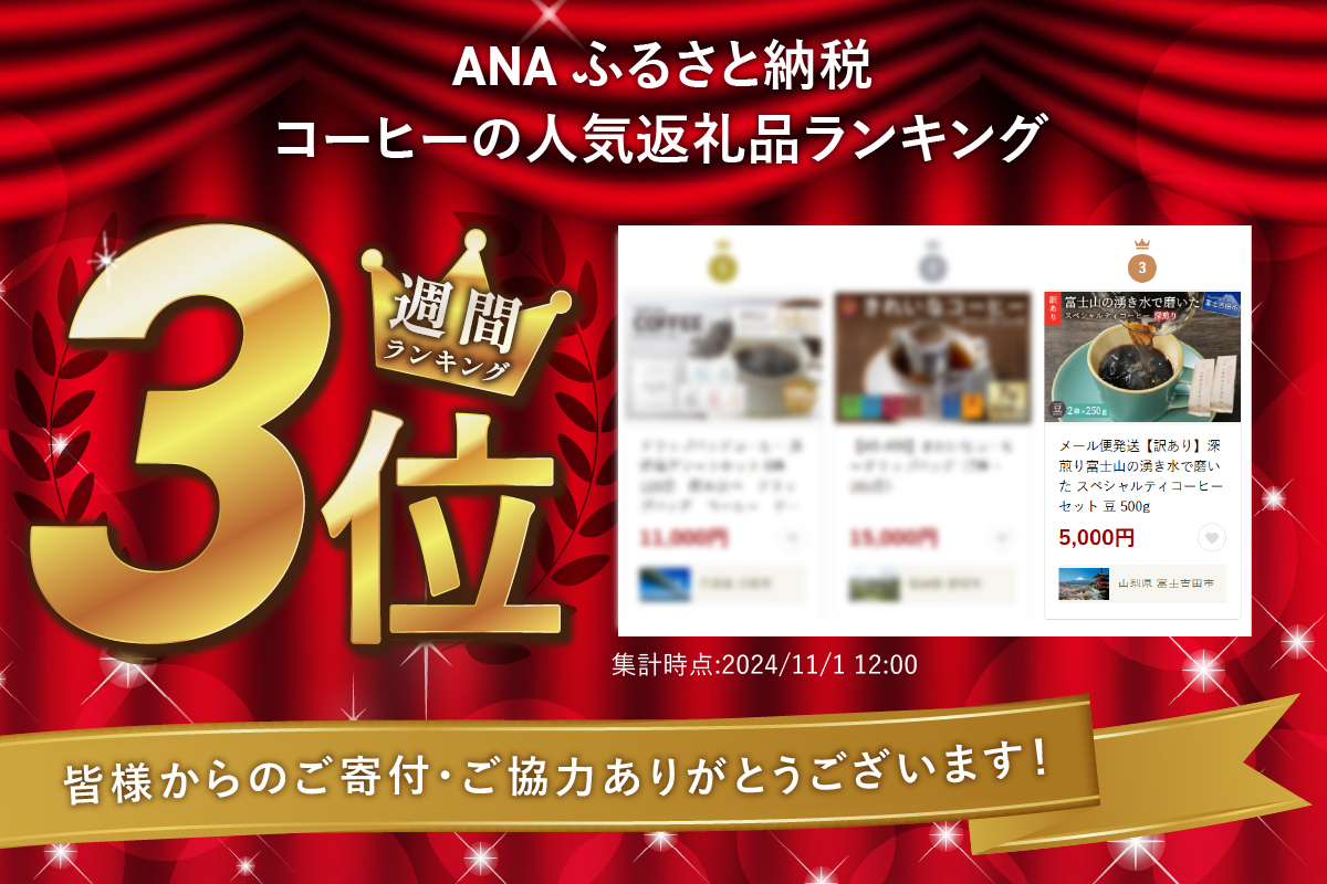 メール便発送【訳あり】深煎り富士山の湧き水で磨いた スペシャルティコーヒーセット 豆 500g