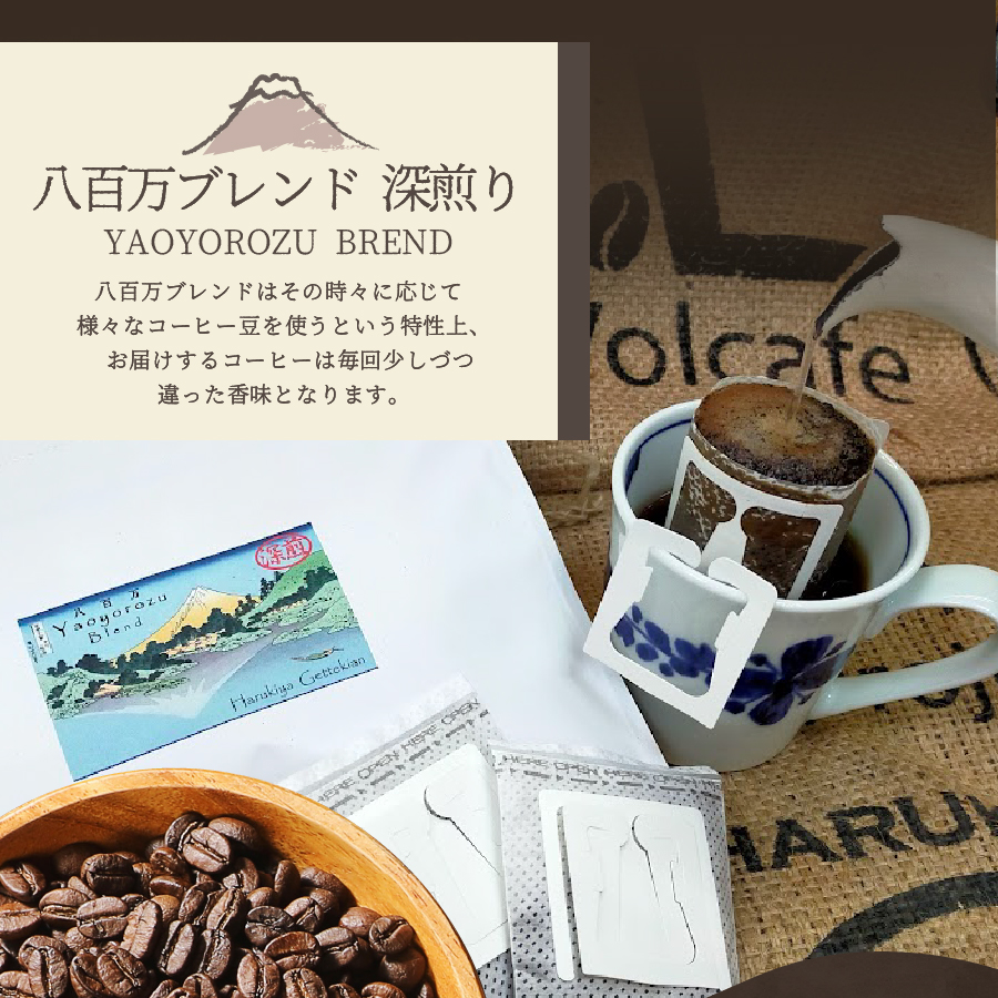 メール便発送【訳あり】八百万ブレンド 深煎り ドリップバッグコーヒー (12g×20個)