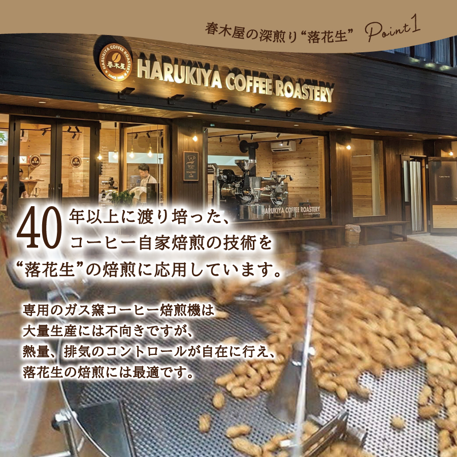 【メール便発送】コーヒー屋が焙煎した深煎り「落花生」　自家焙煎　１２０ｇ×２袋　国産最高峰半立種　富士の湧水を利用した加熱水蒸気焙煎　カリッと甘く長い余韻