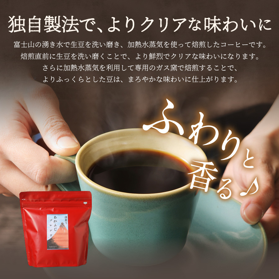 あかふじブレンド　2個セット（ドリップ）