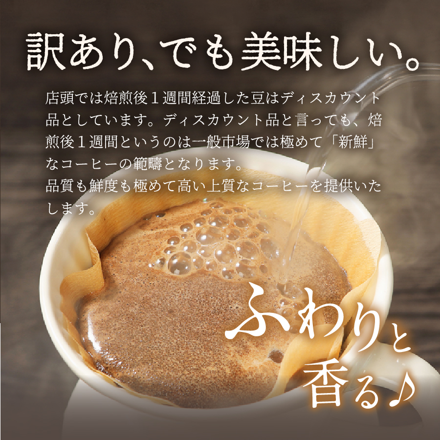 メール便発送【訳あり】深煎り富士山の湧き水で磨いた スペシャルティコーヒーセット 豆 160g