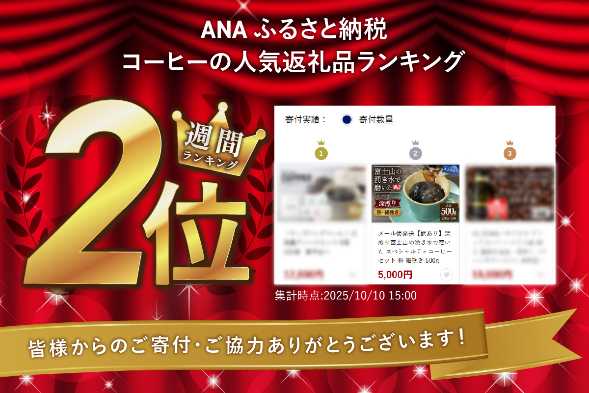 メール便発送【訳あり】深煎り富士山の湧き水で磨いた スペシャルティコーヒーセット 粉 細挽き 500g