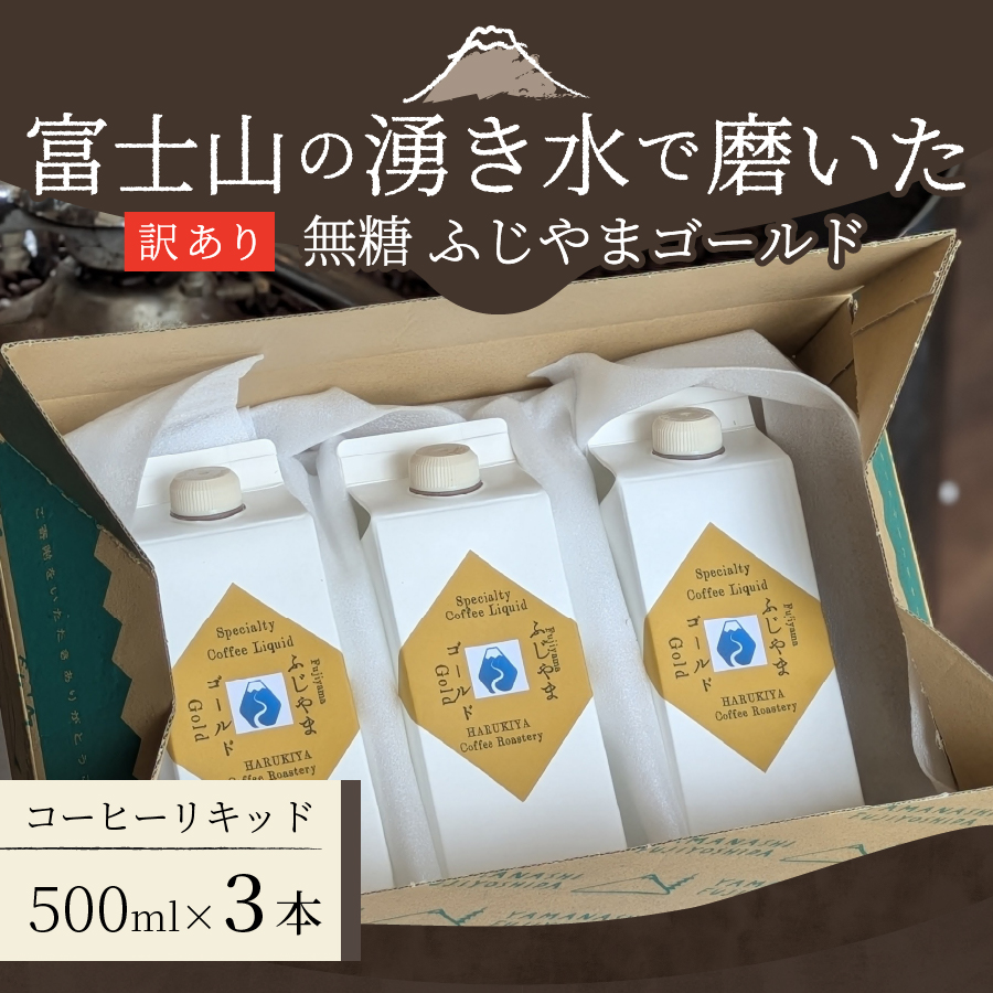 【訳あり】無糖スペシャルティコーヒーリキッド　ふじやまゴールド500ml×3