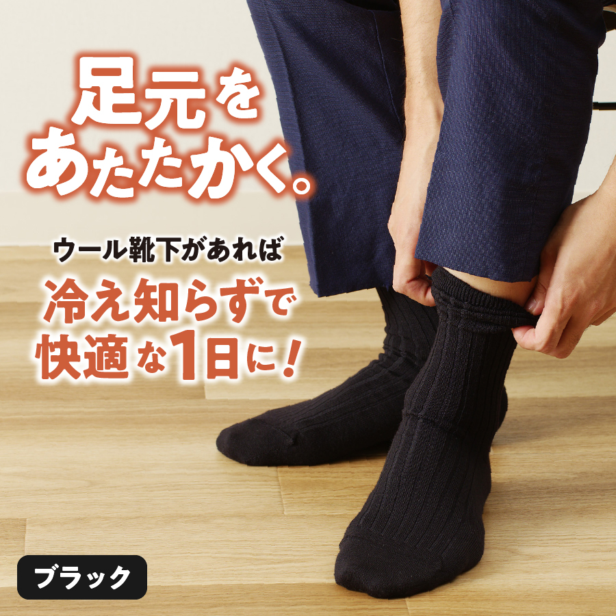 光吸収発熱ウール「ウォームファーム ５Ｘ３リブ消臭靴下」（ブラック）