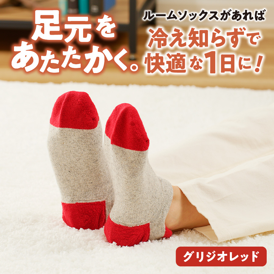 光吸収発熱ウール「ウォームファーム ルームソックス」（グリジオレッド）