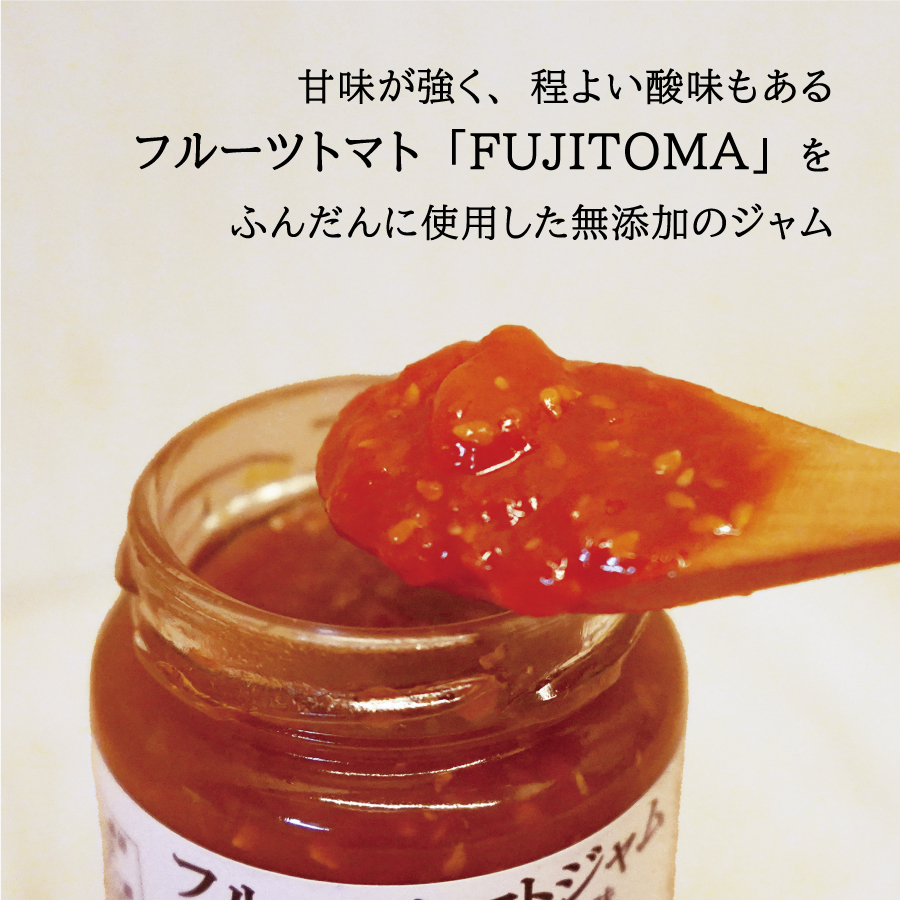 【限定50個】　無添加のフルーツトマトジャム　FUJITOMAジャム