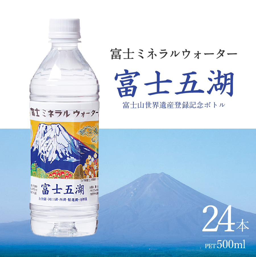 富士ミネラルウォーター 富士五湖ラベル 500ml×24本 【 防災 備蓄 ストック 防災グッズ 保存 非常用 】