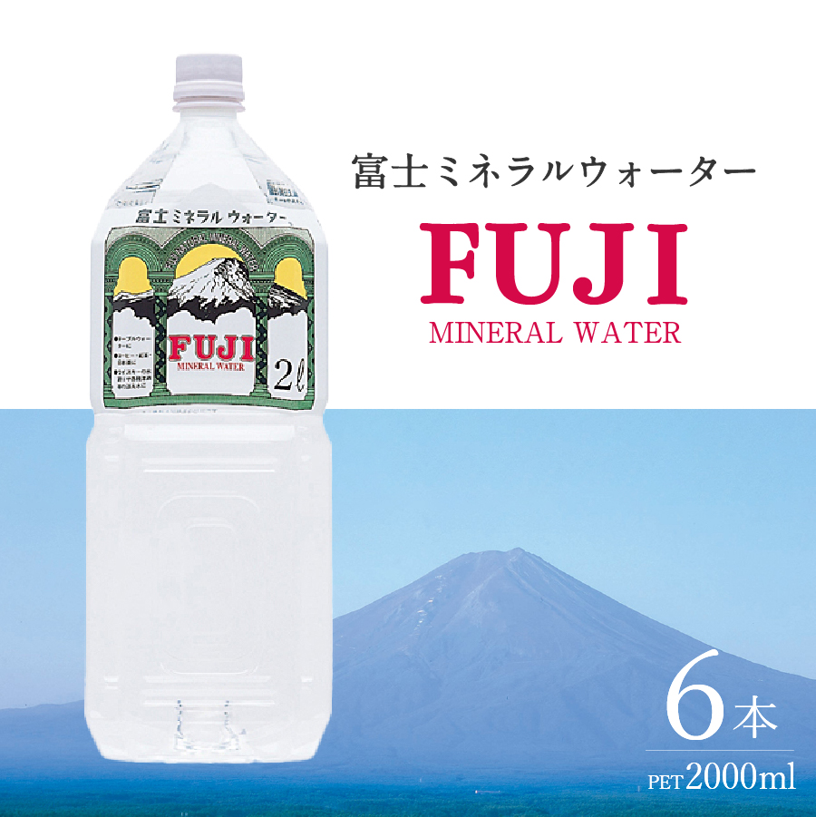 富士ミネラルウォーター ２L×6本 【 防災 備蓄 ストック 防災グッズ 保存 非常用 】