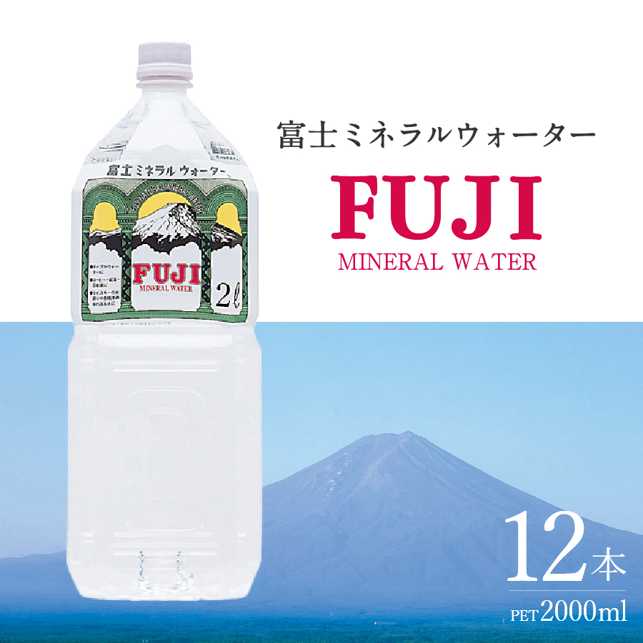 富士ミネラルウォーター ２L×12本 【 防災 備蓄 ストック 防災グッズ 保存 非常用 】