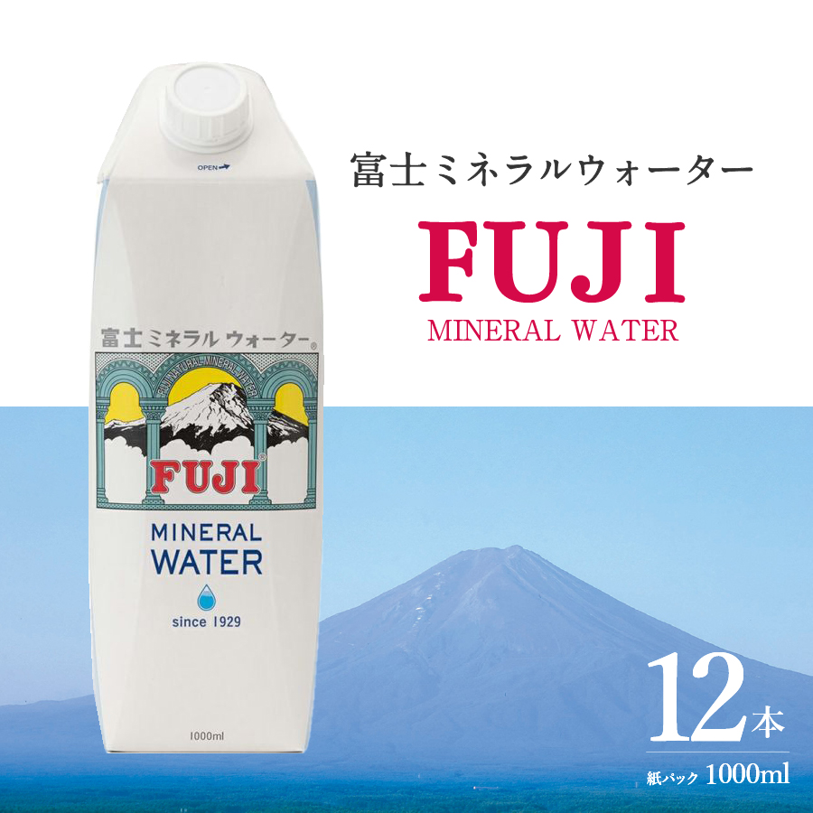 富士ミネラルウォーター 紙パック １L×12本 【 防災 備蓄 ストック 防災グッズ 保存 非常用 】