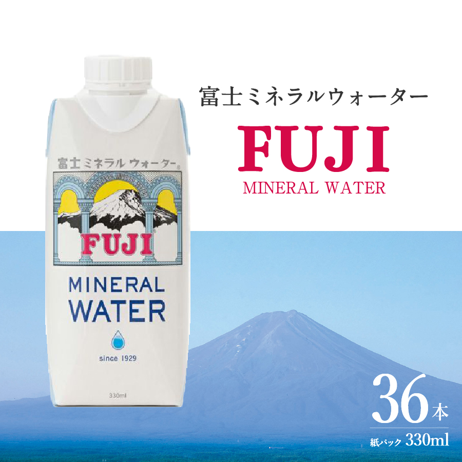 富士ミネラルウォーター 紙パック 330ml×36本 【 防災 備蓄 ストック 防災グッズ 保存 非常用 】