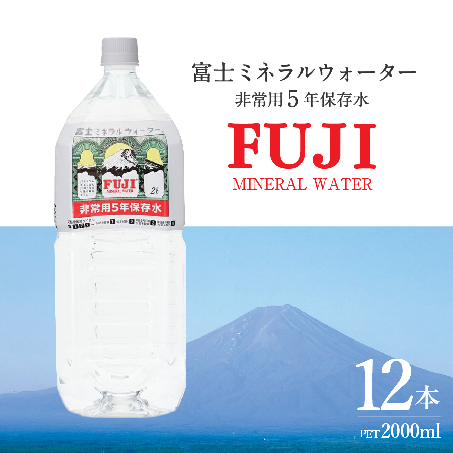 富士ミネラルウォーター　５年保存水　２L×12本 【 防災 備蓄 ストック 防災グッズ 保存 非常用 】