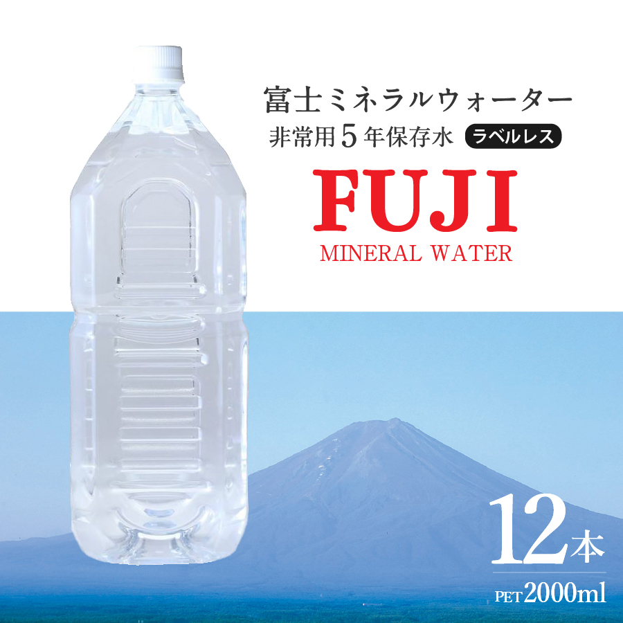 富士ミネラルウォーター　５年保存水ラベルレス　２L×12本 【 防災 備蓄 ストック 防災グッズ 保存 非常用 】