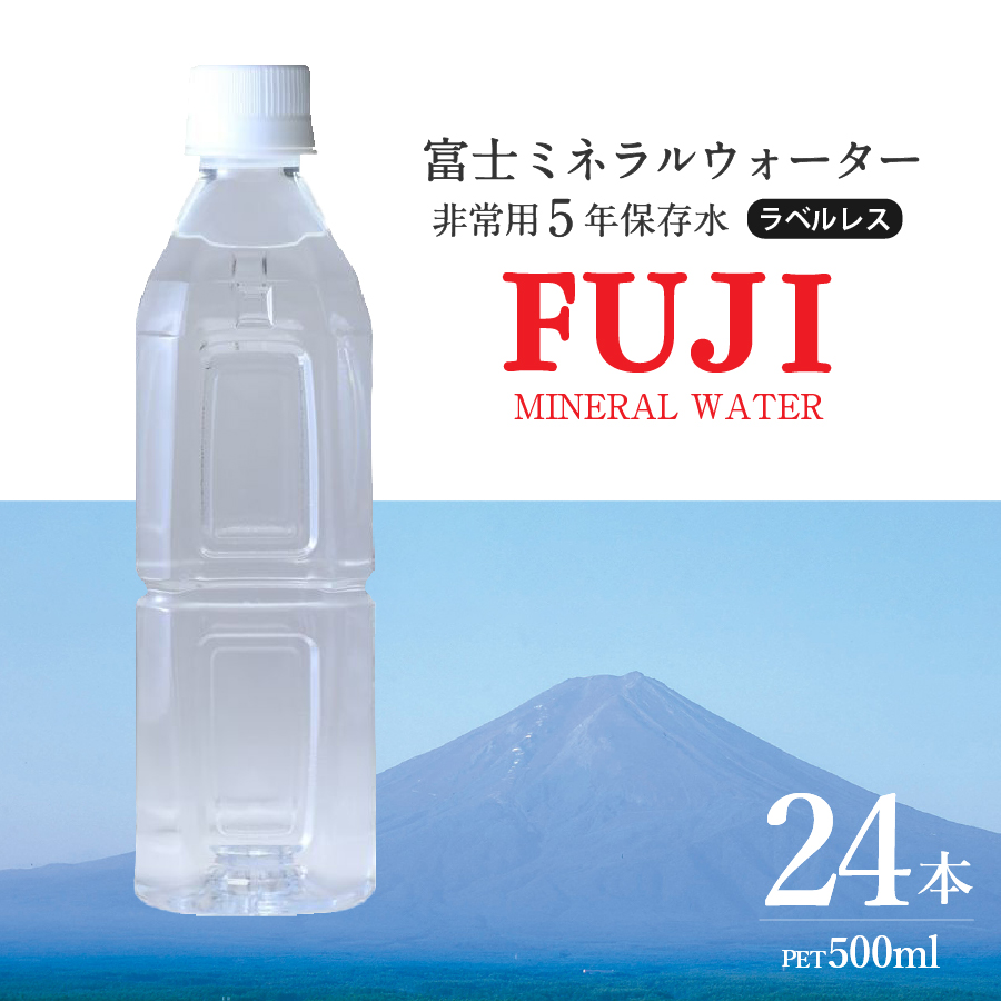 富士ミネラルウォーター ５年保存水ラベルレス 500ml×24本 【 防災 備蓄 ストック 防災グッズ 保存 非常用 】