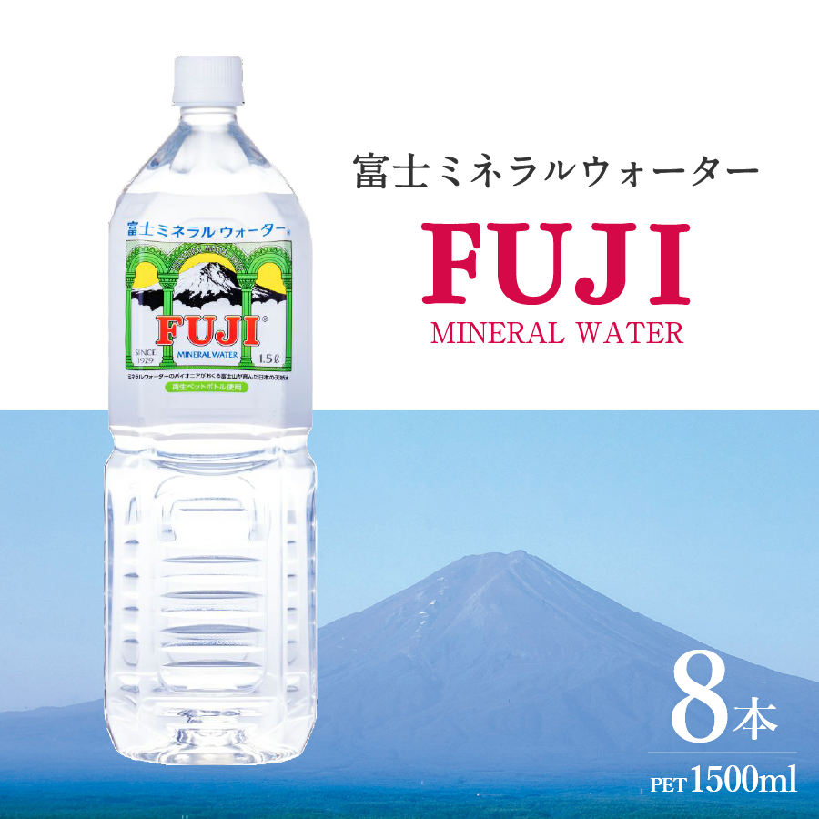 富士ミネラルウォーター 1.5L×8本【 再生ボトル 】