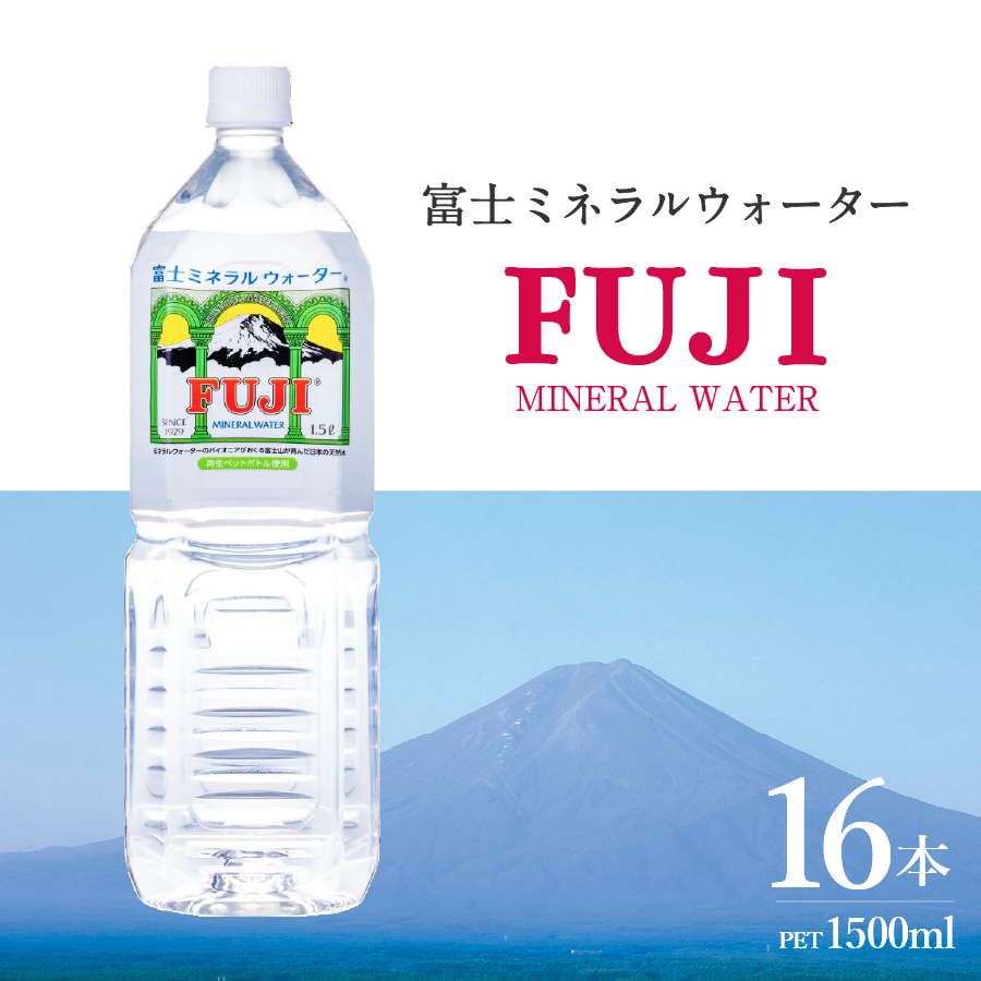 富士ミネラルウォーター 1.5L×16本【 再生ボトル 】