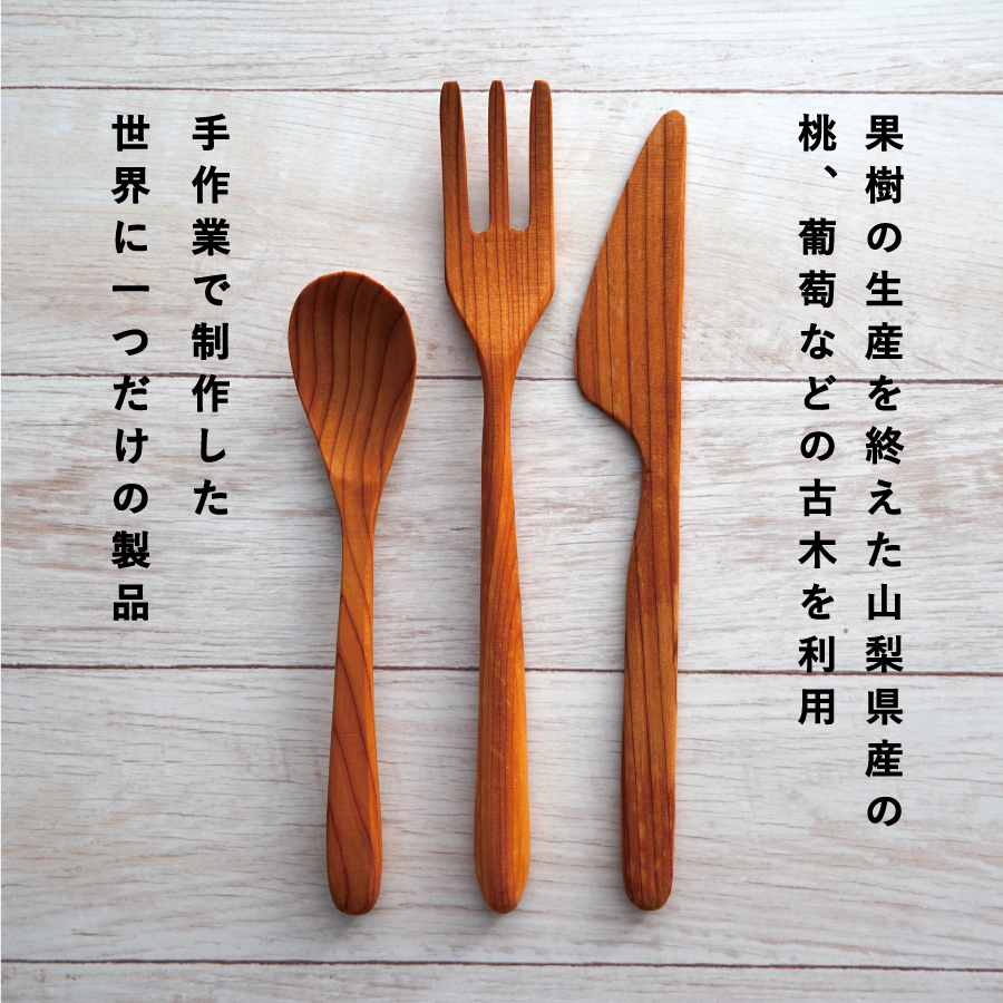 富士山麓産 木製 カトラリーセット 3点 （フォーク・ナイフ・スプーン）
