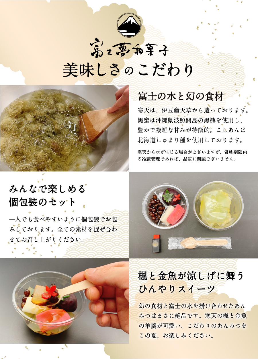 こだわり素材の自家製あんみつ6個セット【富士夢和菓子】