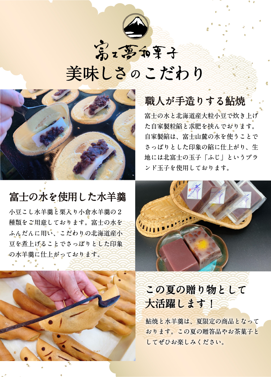 夏季限定 ２種の水羊羹・鮎焼 和菓子セット【富士夢和菓子】