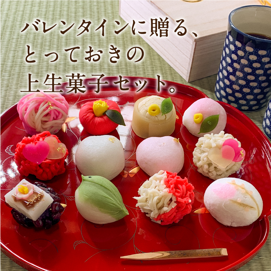 バレンタインデー ギフト 上生菓子 12個セット 贈答用 箱入り【2025年2月10日発送予定】