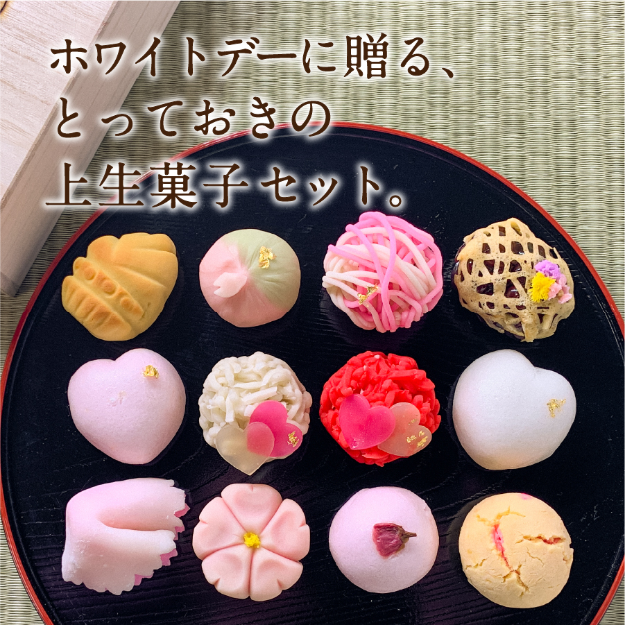 ホワイトデー ギフト 上生菓子 12個セット 贈答用 箱入り【2025年3月10日発送予定】