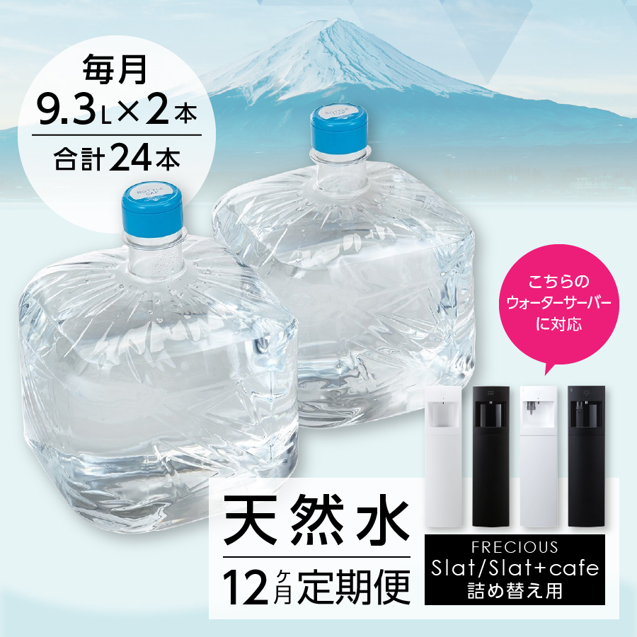 12ヶ月お届け！】ウォーターサーバー詰め替え用天然水定期便 FRECIOUS Slat ９．３Ｌ×２本（１箱）: 富士吉田市ANAのふるさと納税