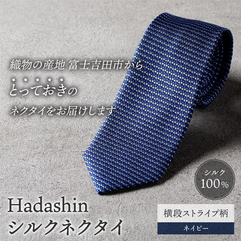 【Hadashin】シルクネクタイ 横段ストライプ柄 ネイビー