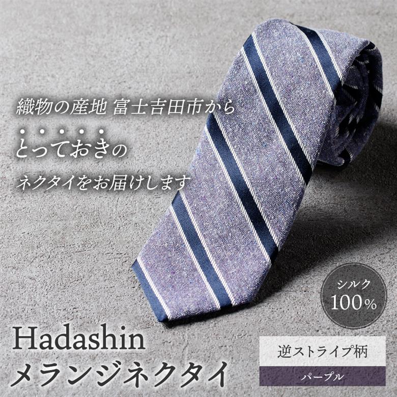 【Hadashin】メランジネクタイ 逆ストライプ柄 パープル