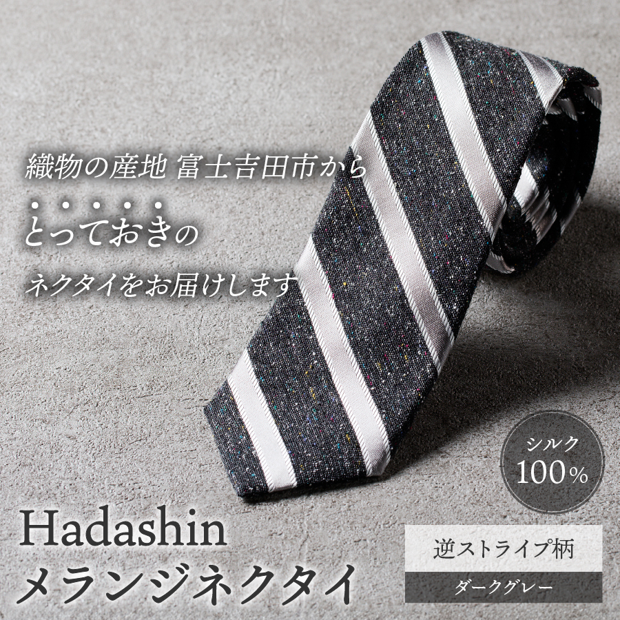 【Hadashin】メランジネクタイ 逆ストライプ柄 ダークグレー