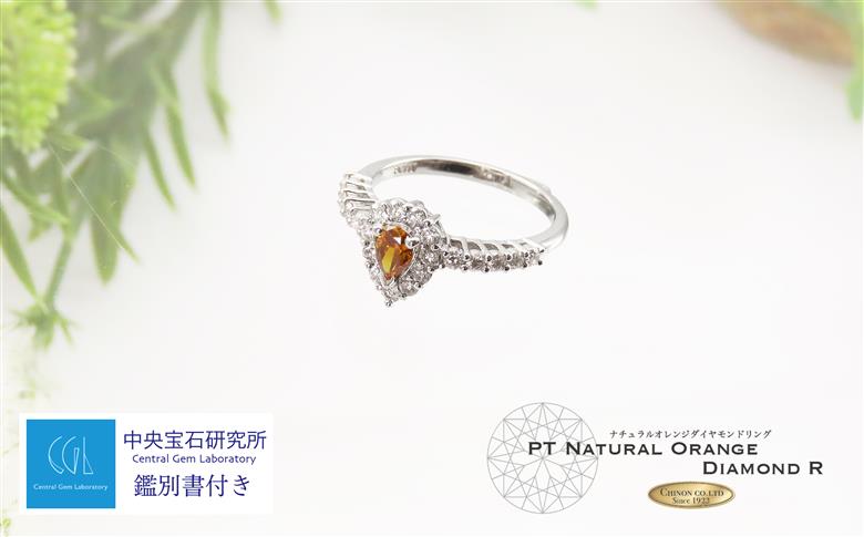ノンヒート 天然オレンジダイヤモンド リング プラチナ 鑑別書付き　【ジュエリー 指輪】