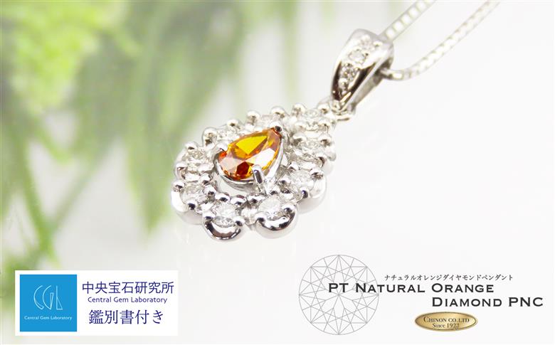 ノンヒート 天然オレンジダイヤモンド ペンダント プラチナ 鑑別書付き　【ジュエリー ネックレス】