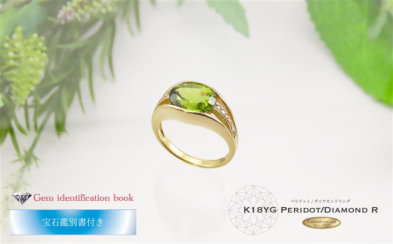 大粒ペリドット ダイヤモンド リング K18イエローゴールド 【宝石鑑別書付き】　【ジュエリー 指輪】