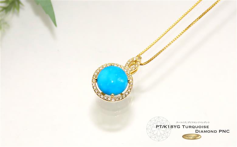 ターコイズ ダイヤモンド ペンダント  K18イエローゴールド　【ジュエリー】