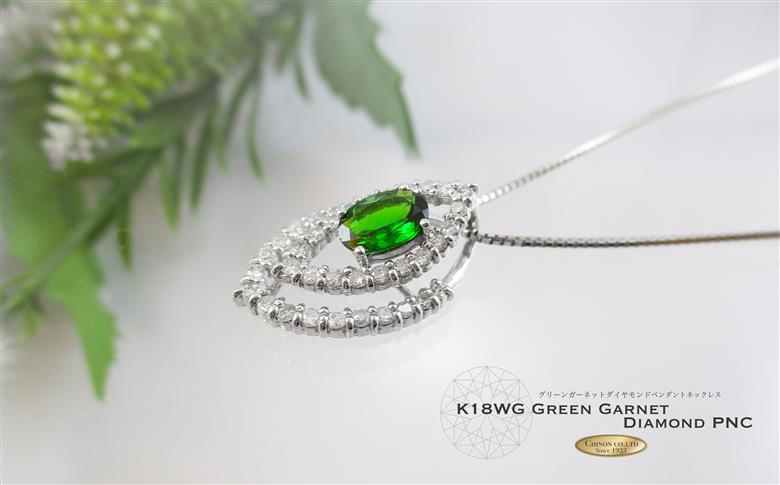 K18ホワイトゴールド グリーンガーネット ダイヤモンドペンダント MJ679　【ジュエリー】