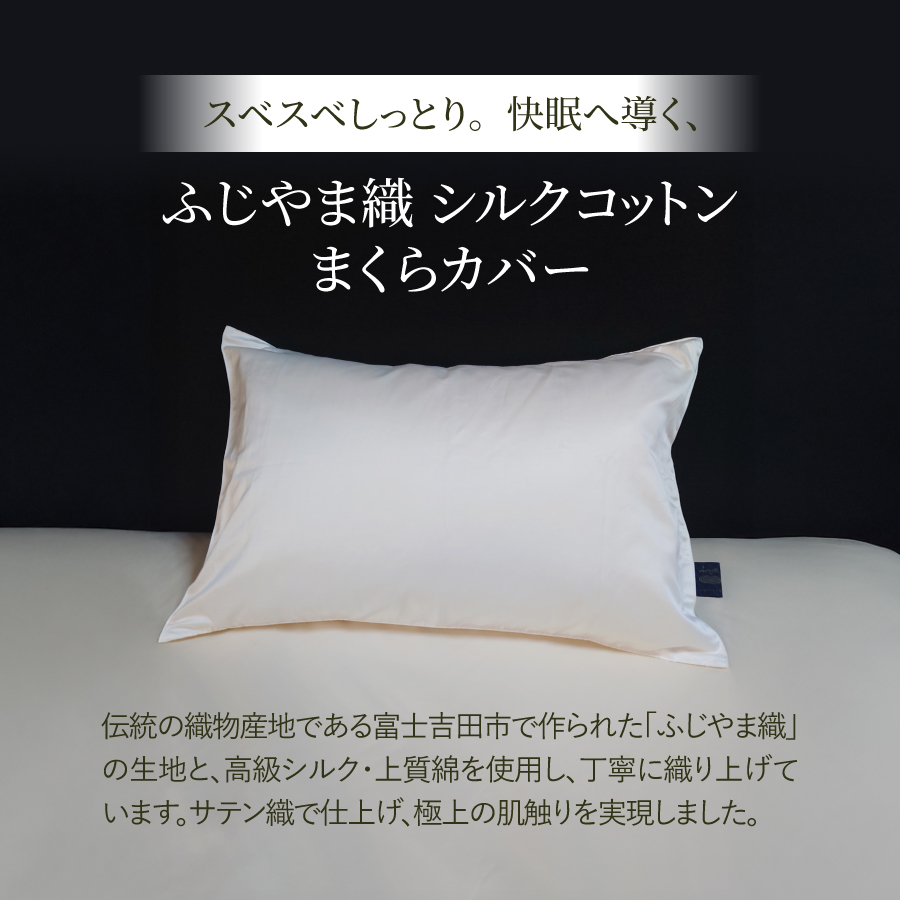 【ふじやま織】　シルクコットンジャガード　まくらカバー