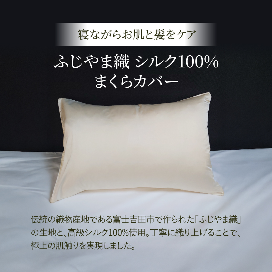 【ふじやま織】　シルクジャガード　まくらカバー