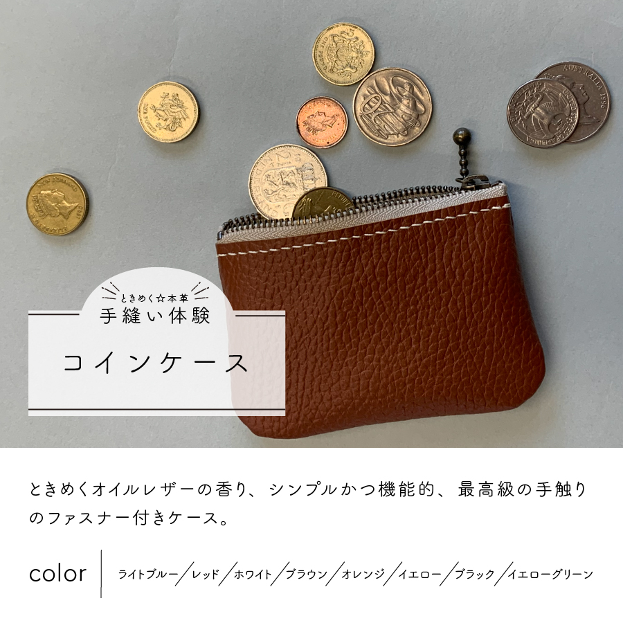 ファスナーコインケース 手縫い体験チケット