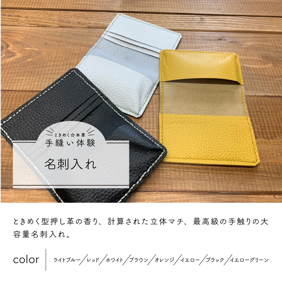 大容量 名刺入れ 手縫い体験チケット