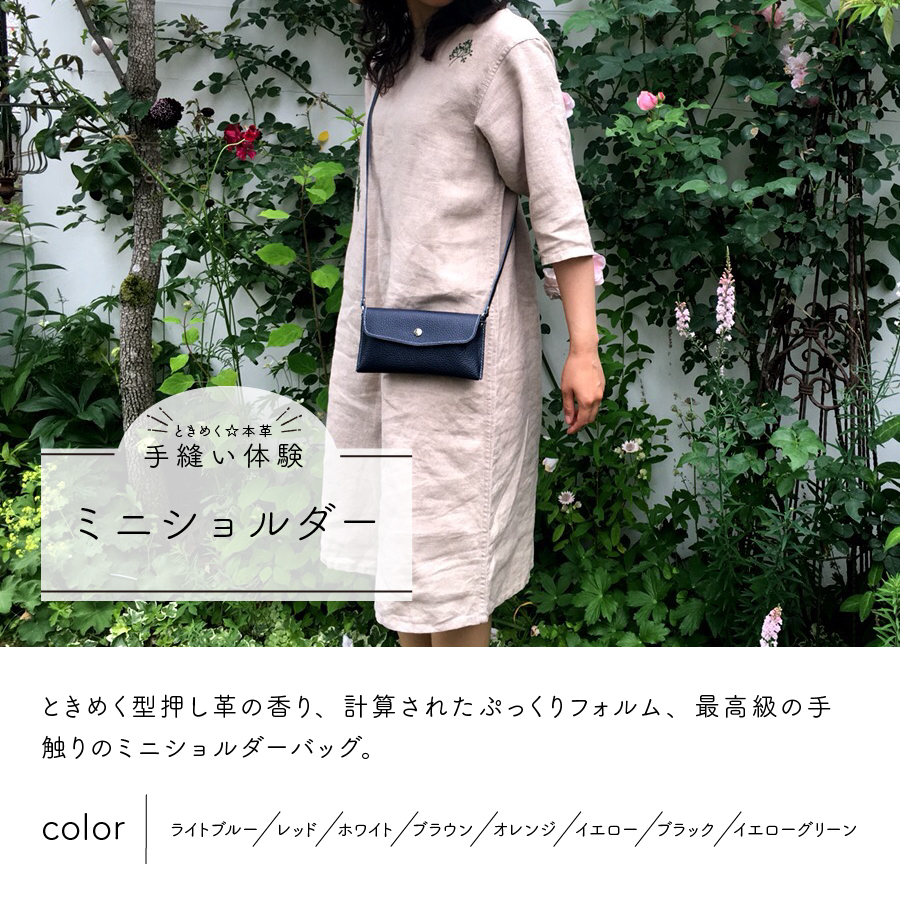 型押し革 ミニショルダーバッグ 手縫い体験チケット