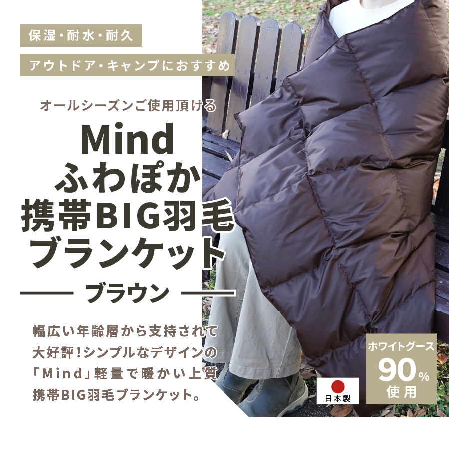 【山梨県No.1】 高品質・大人気★Mind★ふわぽか携帯BIG羽毛ブランケット（ブラック）日本製 オールシーズンOK！収納袋付き ブラック