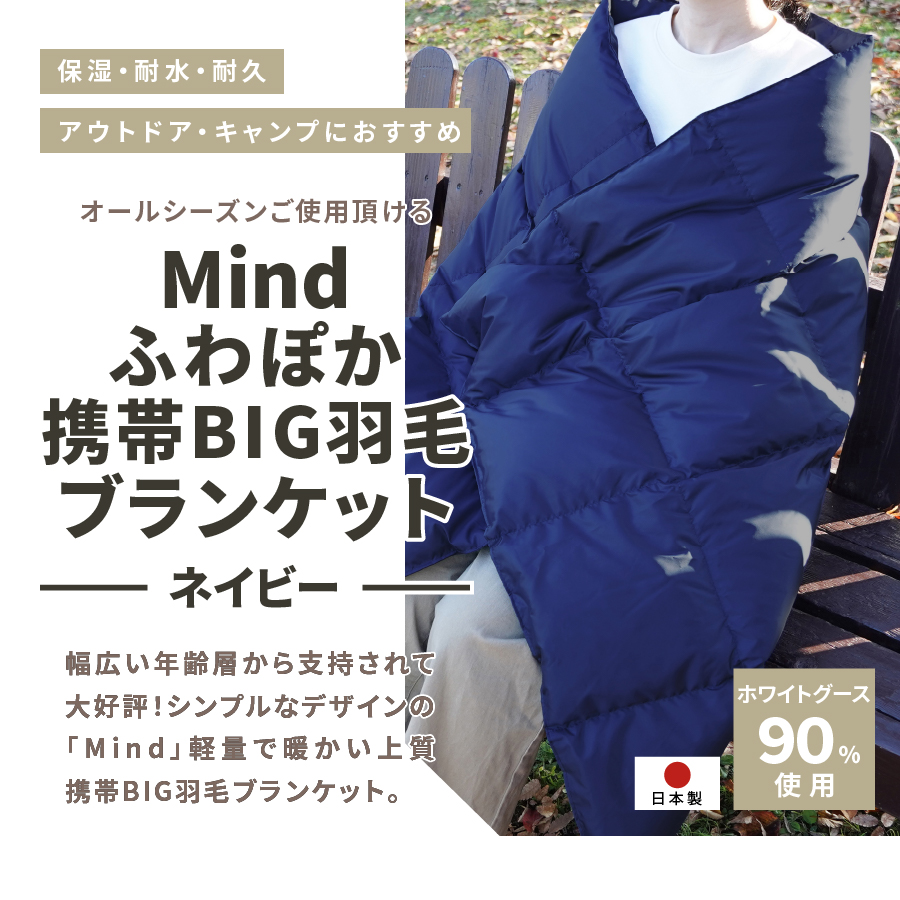 【山梨県No.1】 高品質・大人気★Mind★ふわぽか携帯BIG羽毛ブランケット（ネイビー）日本製 オールシーズンOK！収納袋付き ネイビー